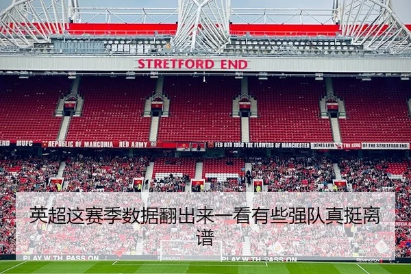 英超这赛季数据翻出来一看有些强队真挺离谱