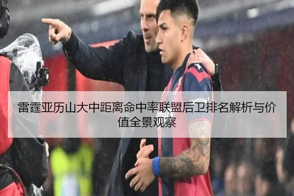 雷霆亚历山大中距离命中率联盟后卫排名解析与价值全景观察