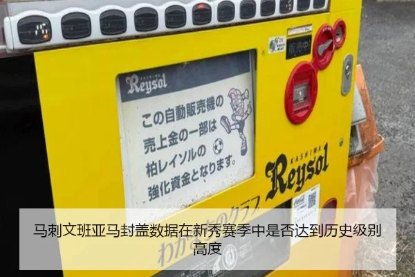 马刺文班亚马封盖数据在新秀赛季中是否达到历史级别高度