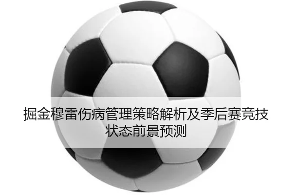 掘金穆雷伤病管理策略解析及季后赛竞技状态前景预测
