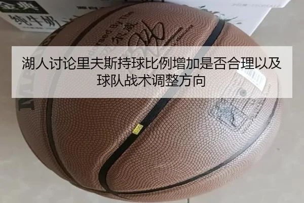 湖人讨论里夫斯持球比例增加是否合理以及球队战术调整方向